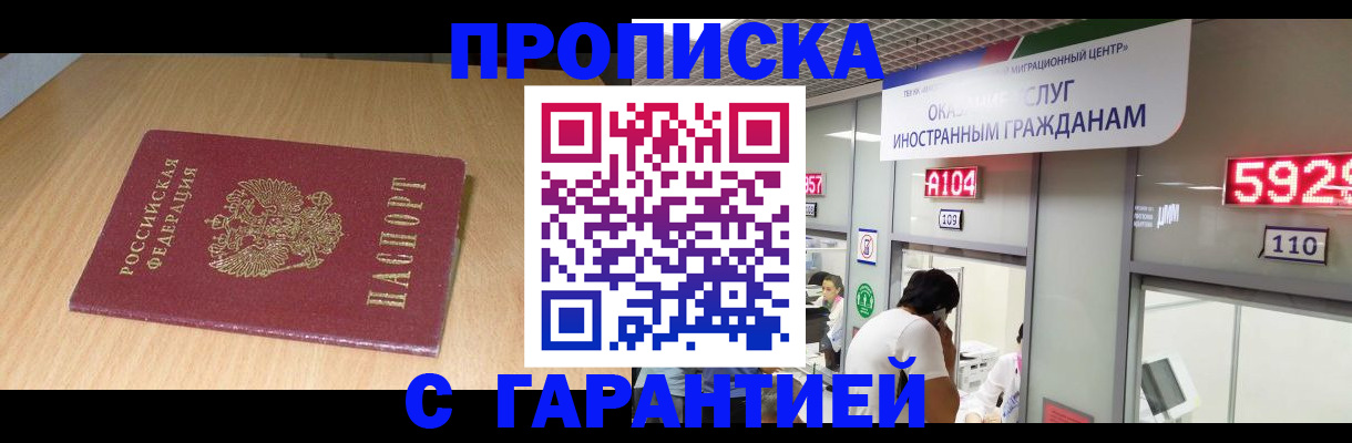 прописка в Миассе