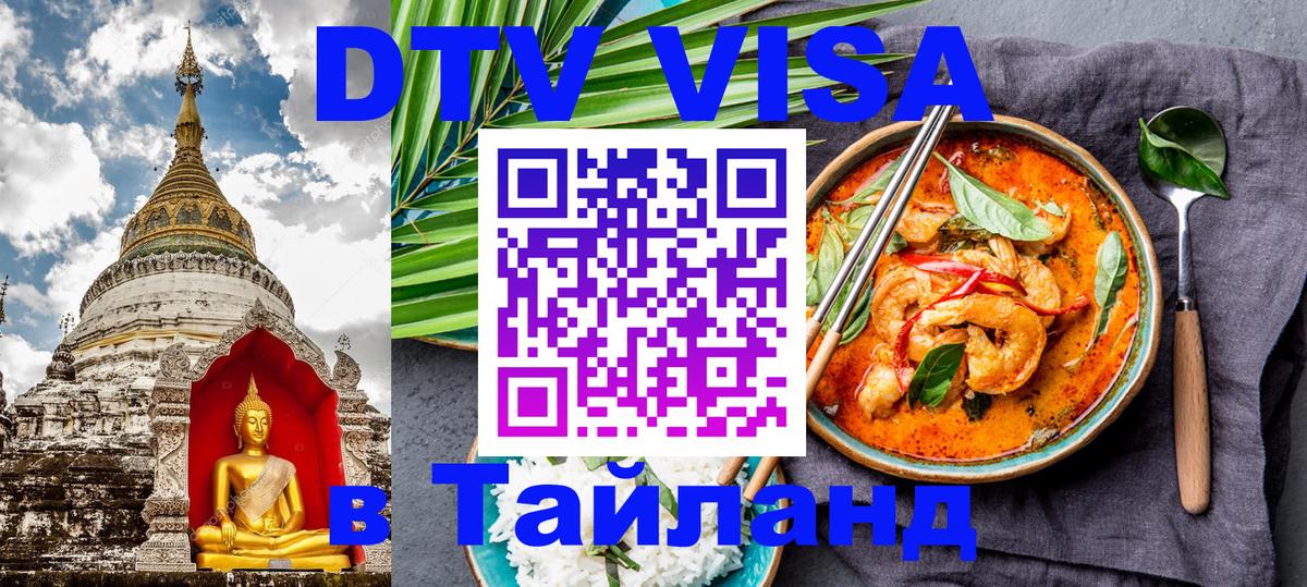 Долгосрочная виза DTV в Тайланд 